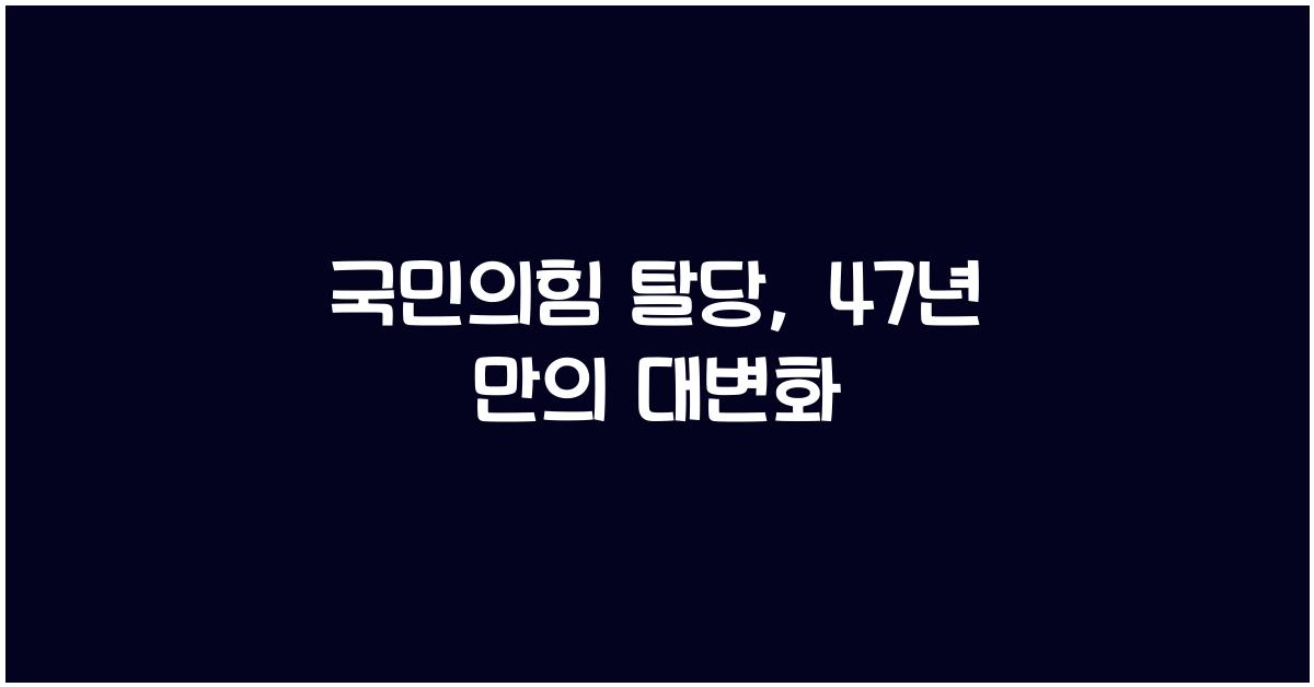 국민의힘 탈당