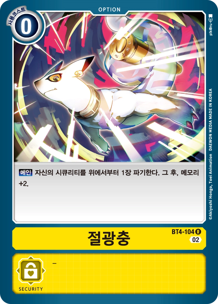 디지몬카드게임 2026년 1월 4일 신규 제한 카드 BT4-104 절광충