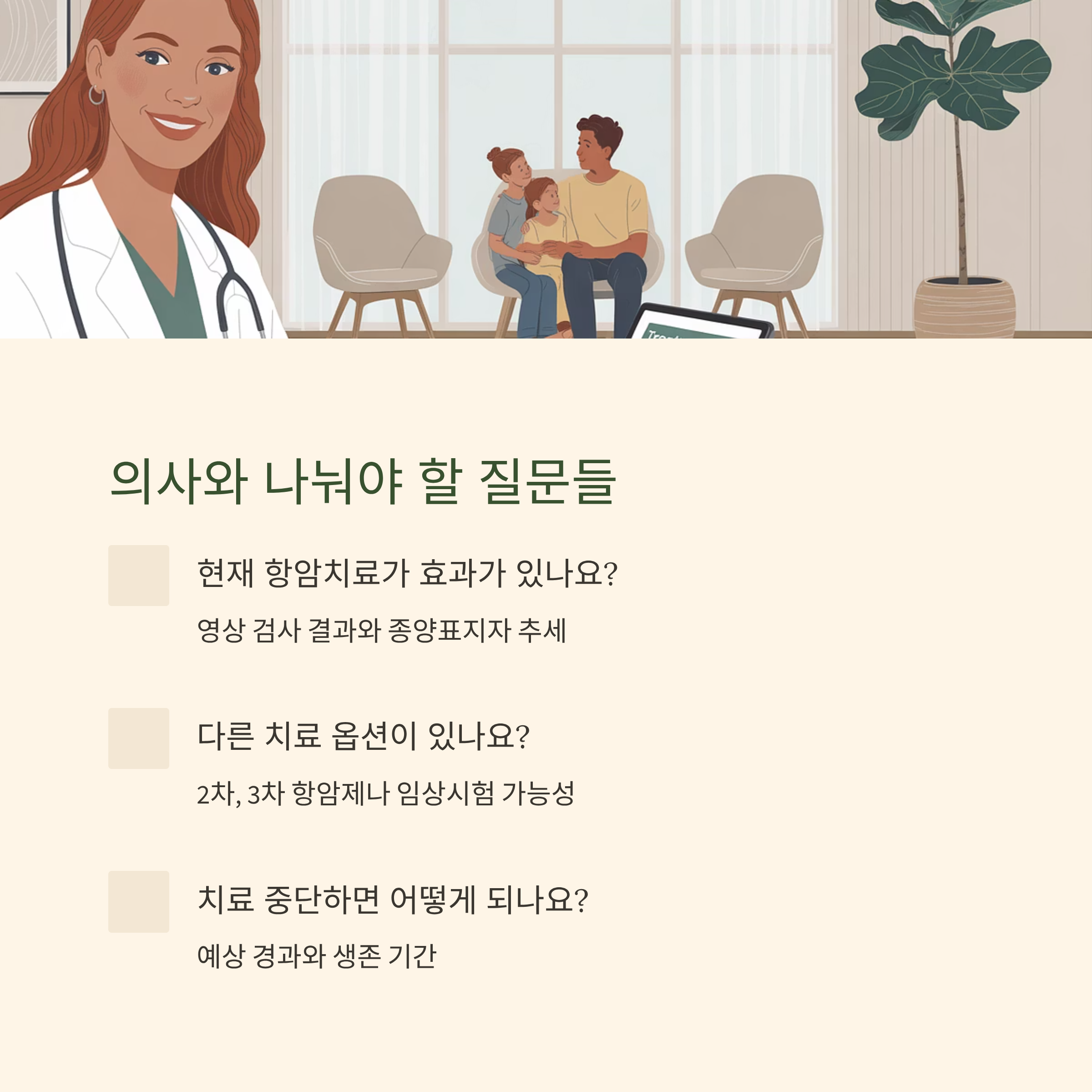 항암치료 지속여부 의사 질문리스트