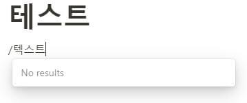 노션 영어 버전에서의 한국어 입력
