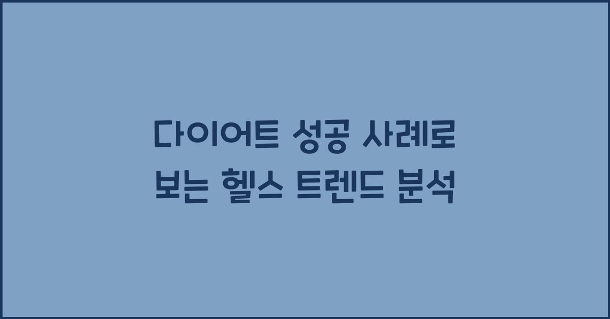 다이어트 성공 사례