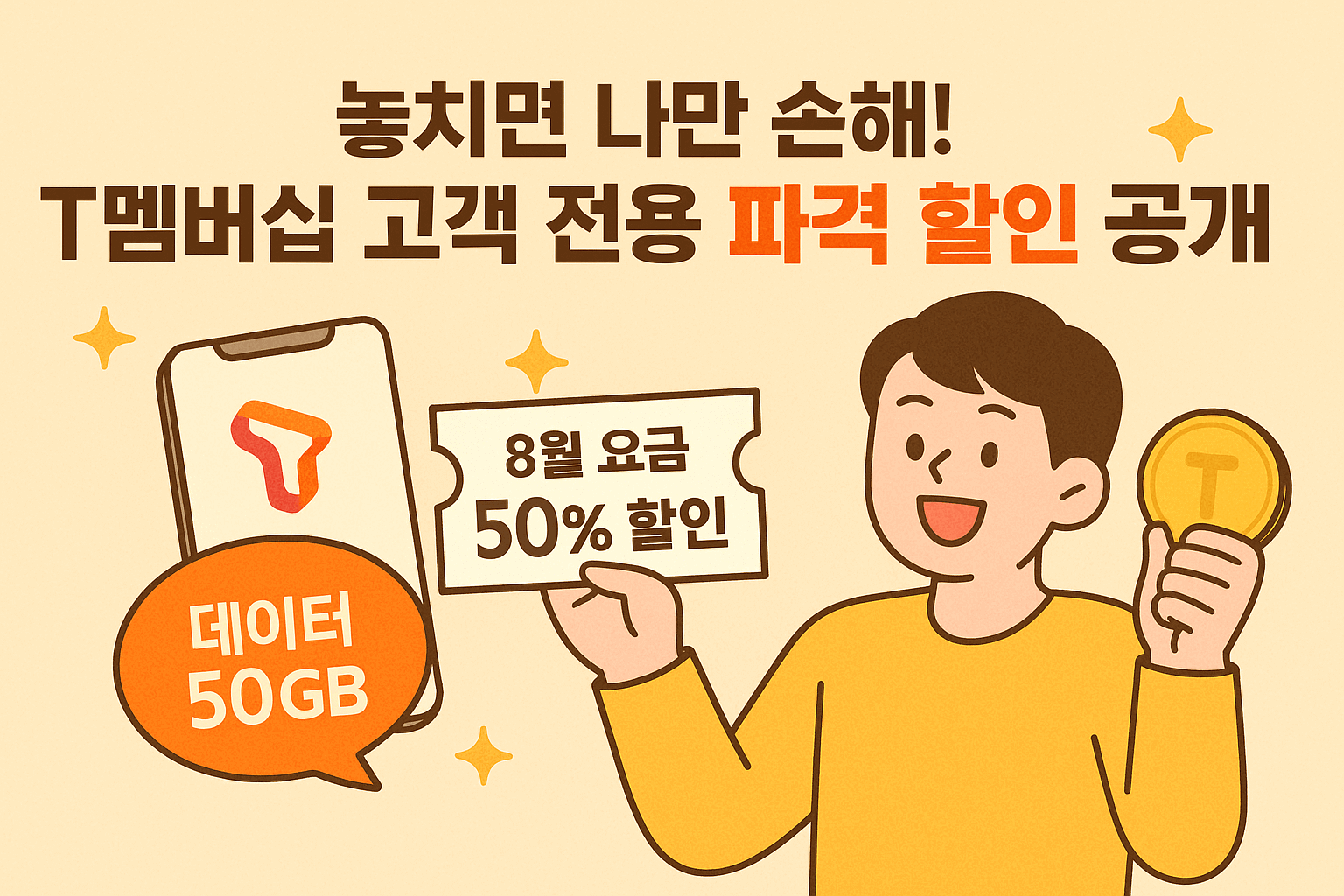 T멤버십 고객 전용 파격 할인 공개