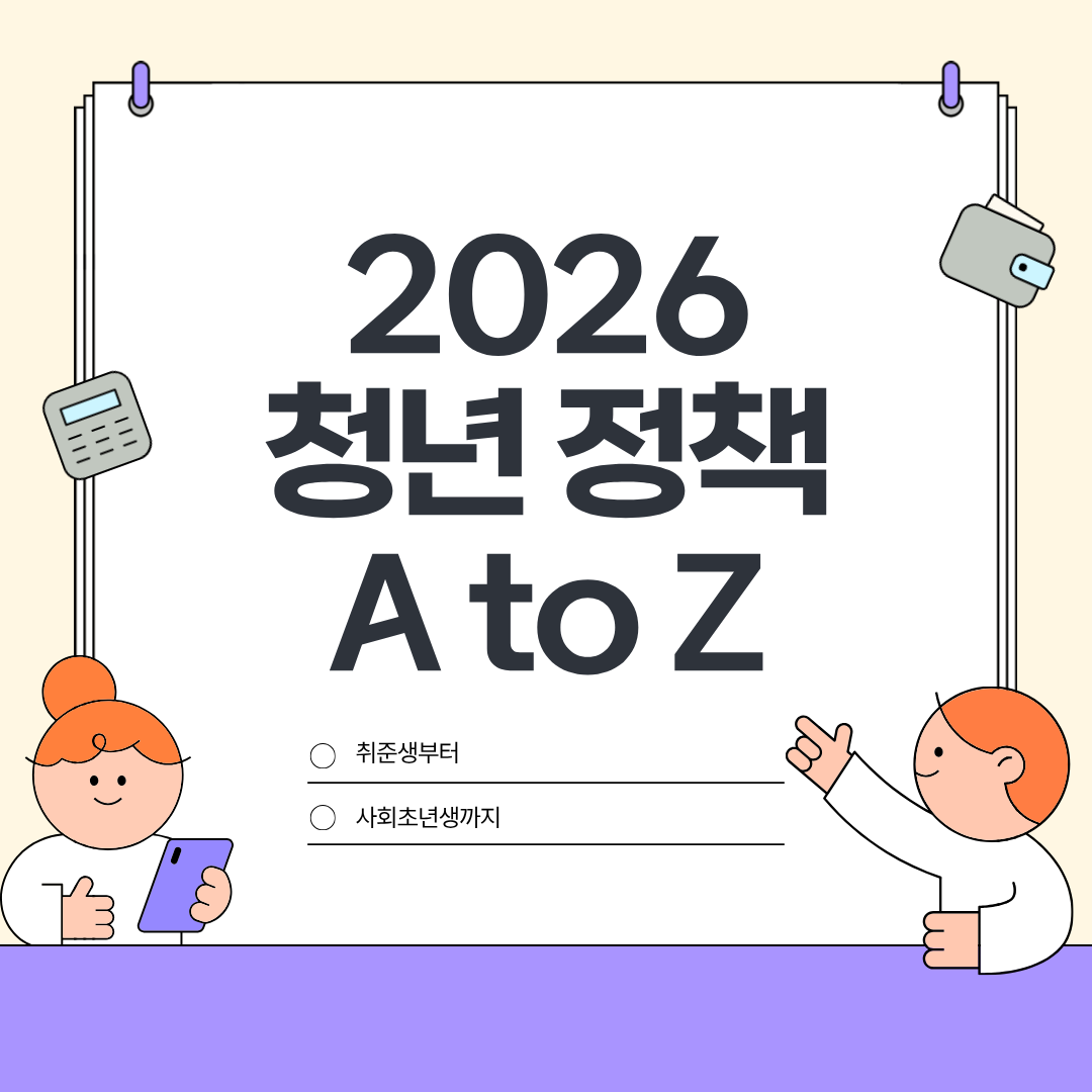 2026 청년 정책