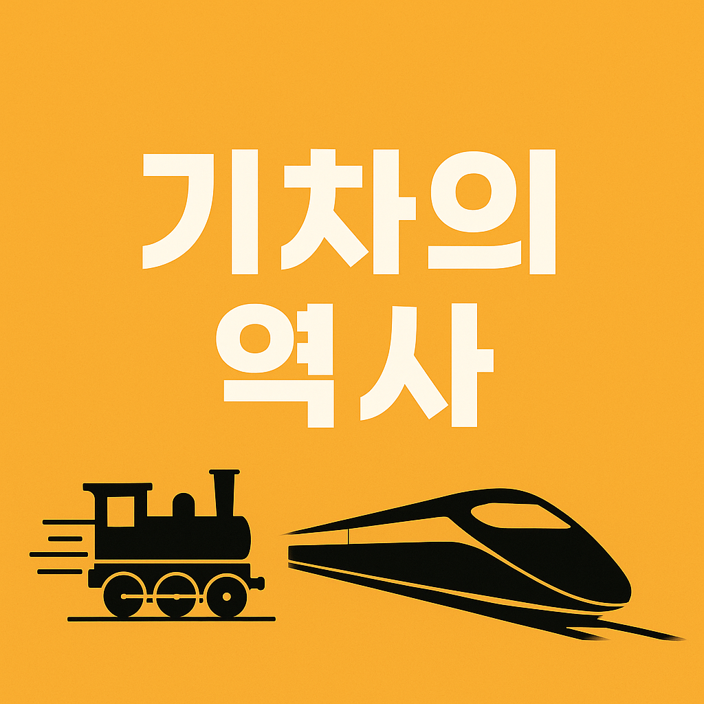 기차의 역사 썸네일 이미지