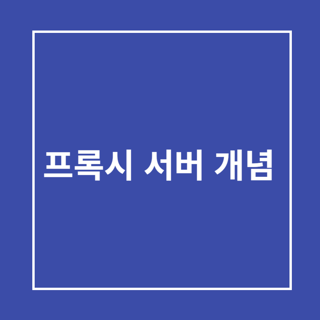 프록시 서버