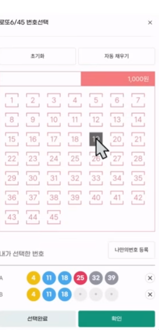 모바일 로또 구매방법-마킹방법