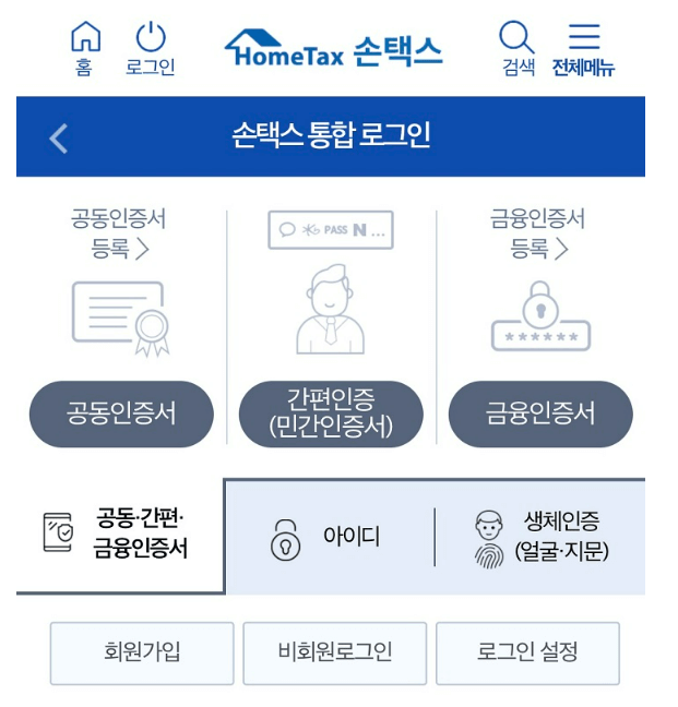 손택스(모바일 앱)에서 원클릭 환급금 조회