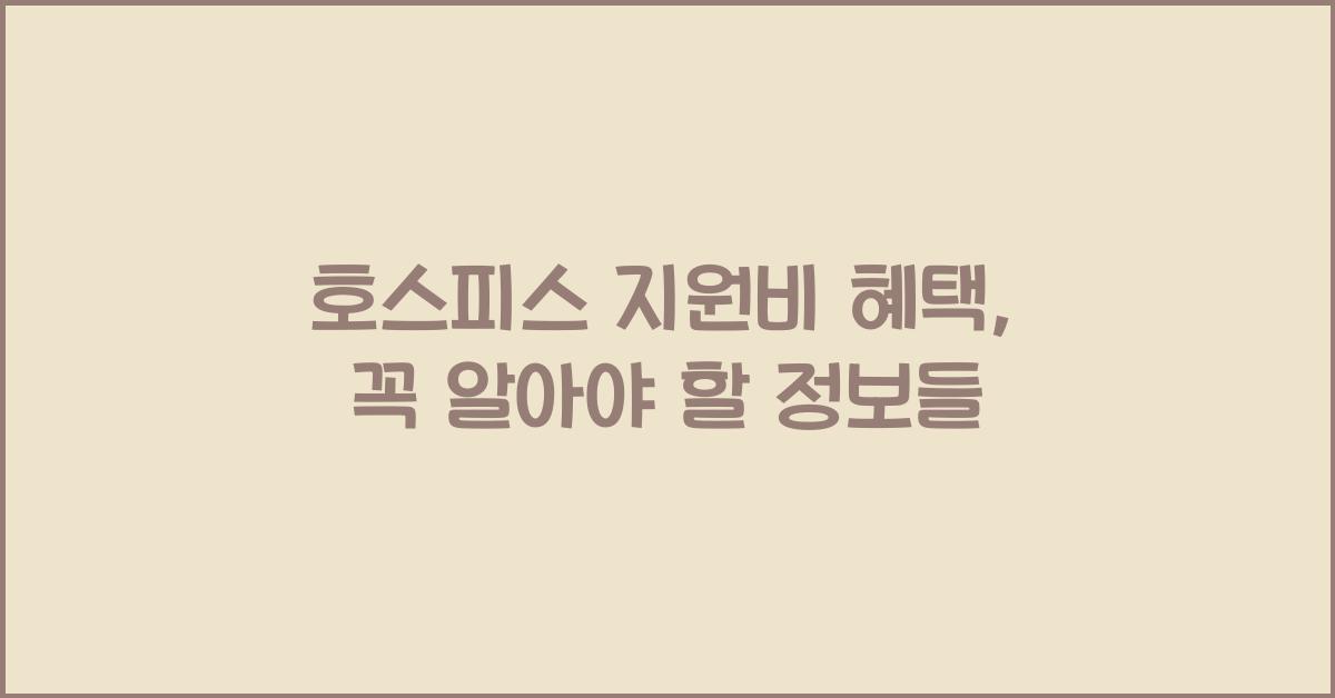 호스피스 지원비 혜택