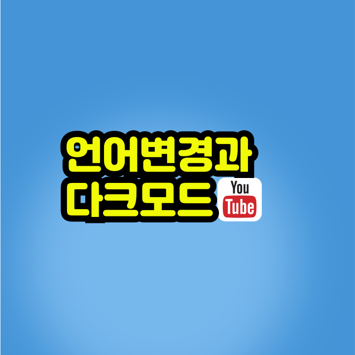 언어변경, 다크모드