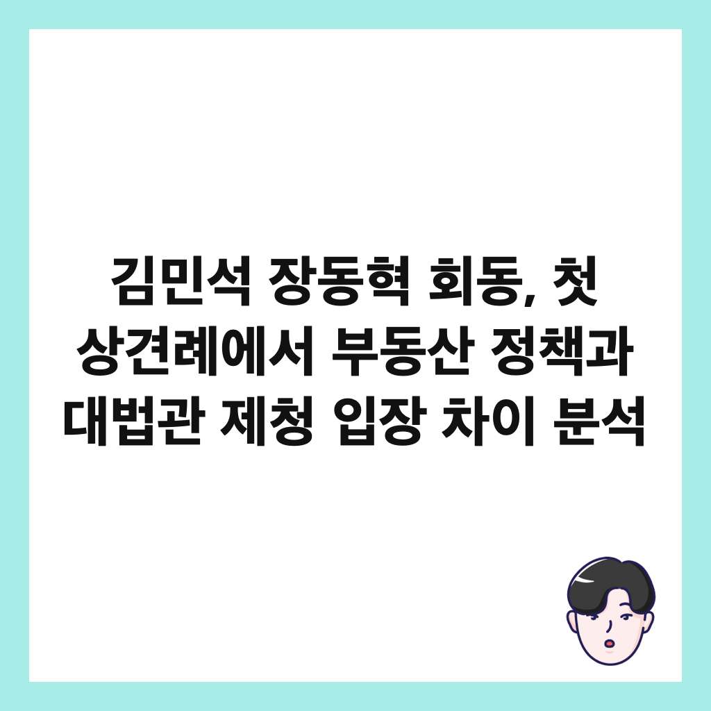 김민석 장동혁 회동, 첫 상견례에서 부동산 정책과 대법관 제청 입장 차이 분석 썸네일