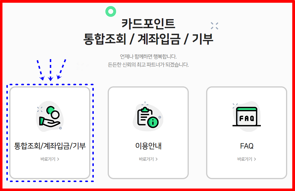 카드포인트 통합조회 싹다 모아서 한번에 입금받기!