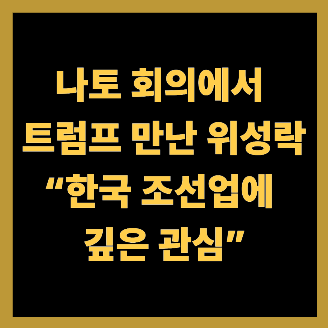 나토 회의에서 트럼프 만난 위성락…“한국 조선업에 깊은 관심”