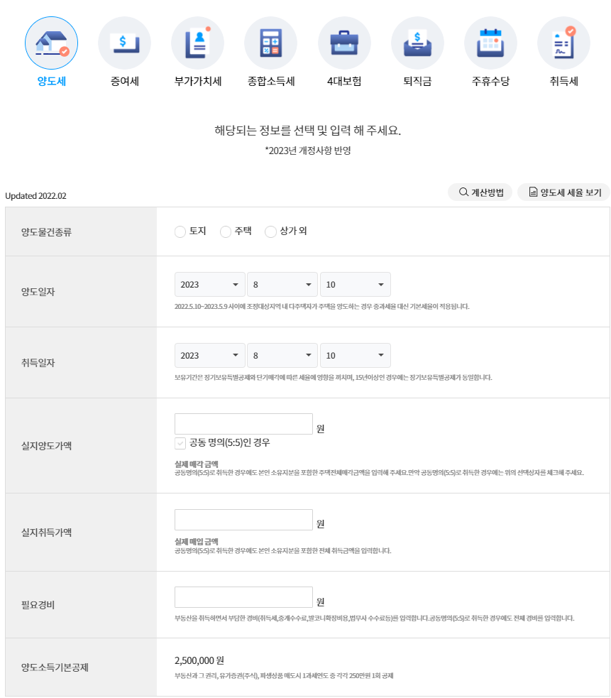 찾아줘 세무사 양도소득세 계산기