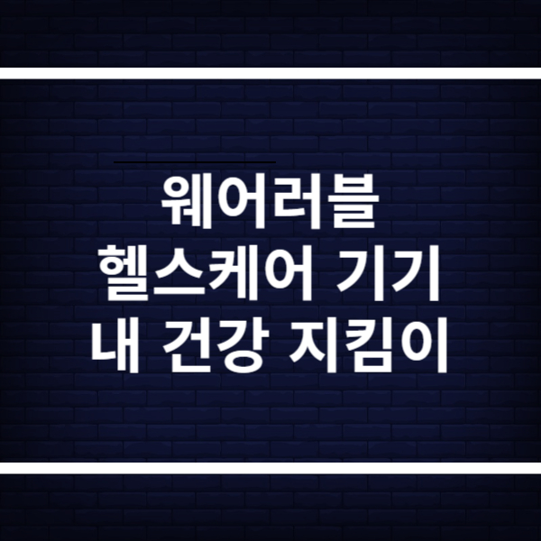 웨어러블 헬스케어 기기