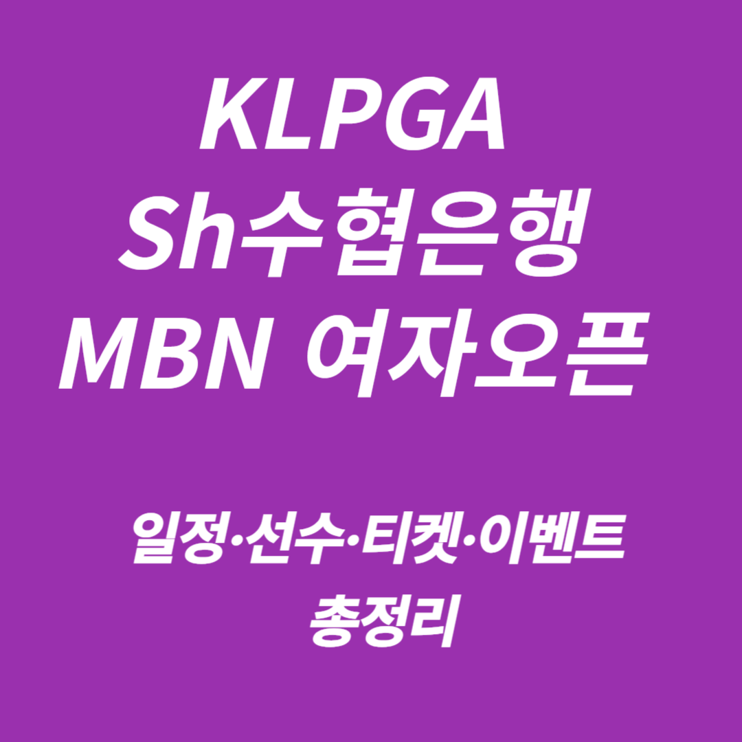 klpga Sh수협은행 MBN 여자오픈