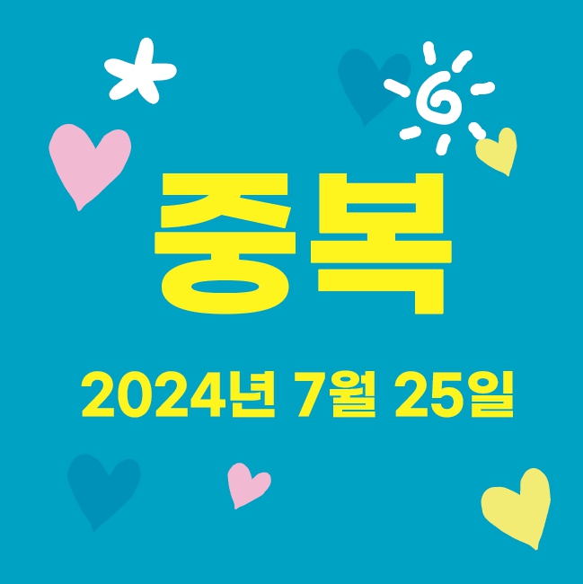 2024 초복 중복 말복 알아보기