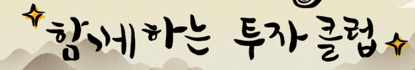 함께하는투자클럽-네이버-카페-로고-사진