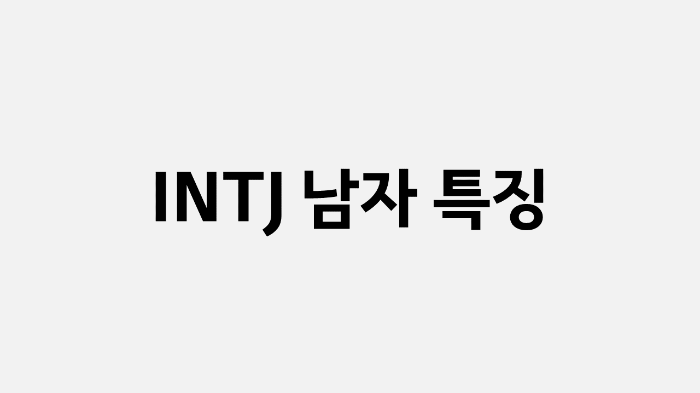 INTJ 남자 특징