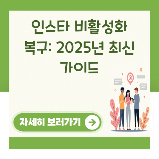 인스타 비활성화 복구: 2025년 최신 가이드 대표 이미지