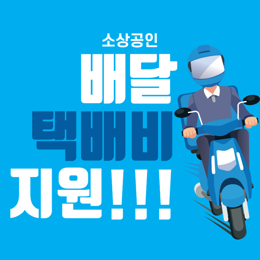 소상공인배달택배비지원
