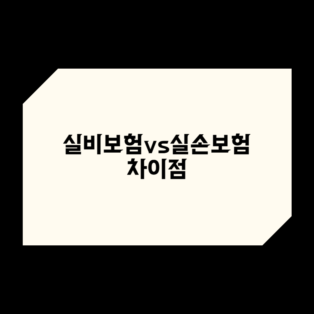 실비보험 실손보험 차이 , 세대별 보험 자기부담금 총 정리