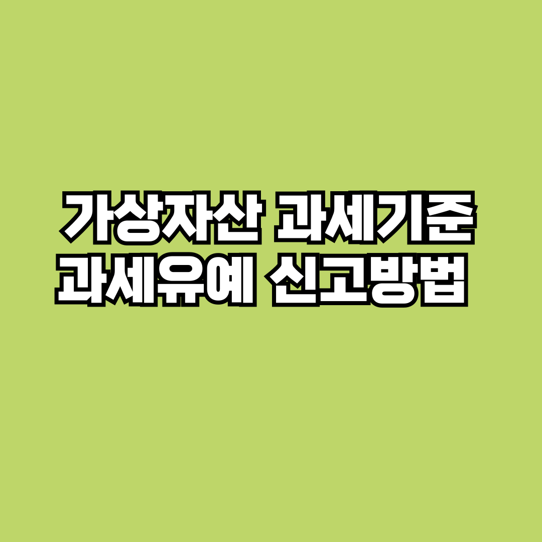 가상자산 과세기준, 과세유예, 신고 방법 핵심정리