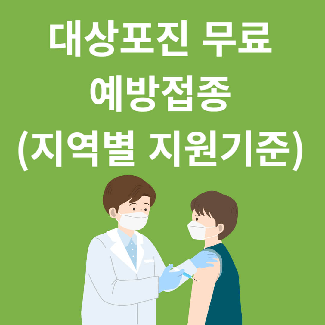 대상포진 무료 예방접종