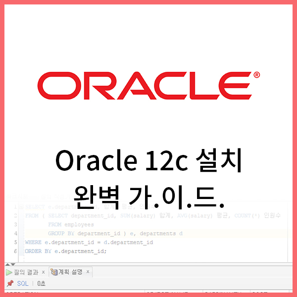 [Oracle] 오라클 12c 설치 완벽 가.이.드. (feat HR/SCOTT 계정 생성까지)