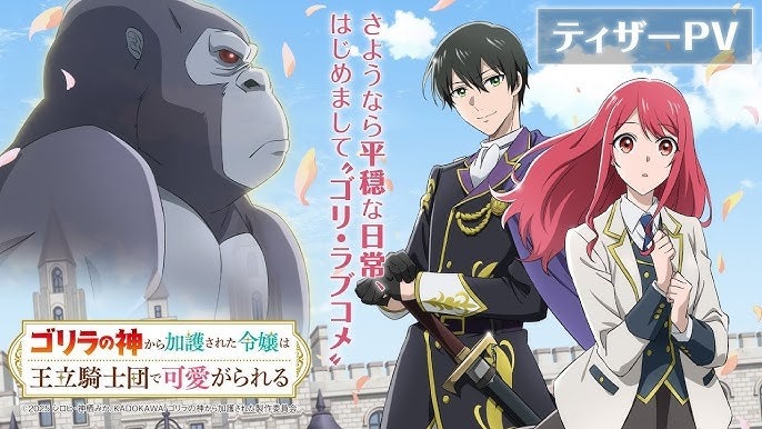 『고릴라 신의 가호를 받은 영애는 왕립기사단의 사랑을 받는다』