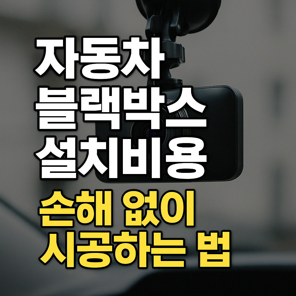 차량에 설치된 자동차 블랙박스