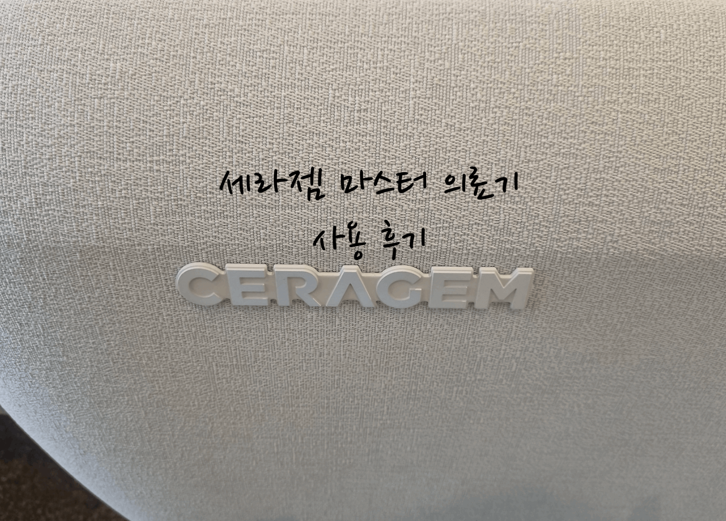 세라젬 마스터 의료기 후기