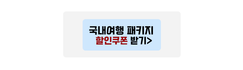 국내여행 패키지 할인쿠폰 받기