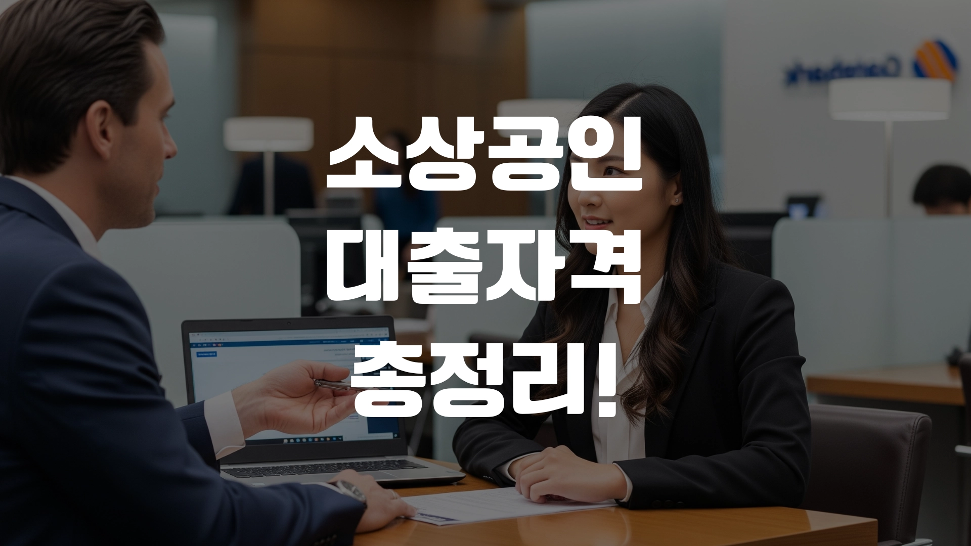 소상공인 대출자격 총정리! 섬네일