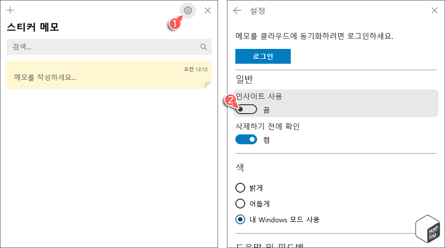 스티커 메모 앱 설정 > 인사이트 사용 끔