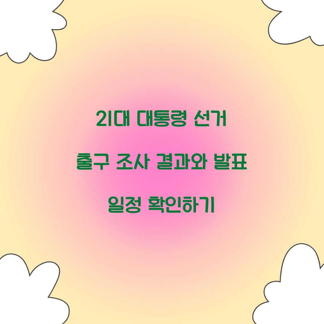 21대 대통령 선거 출구 조사