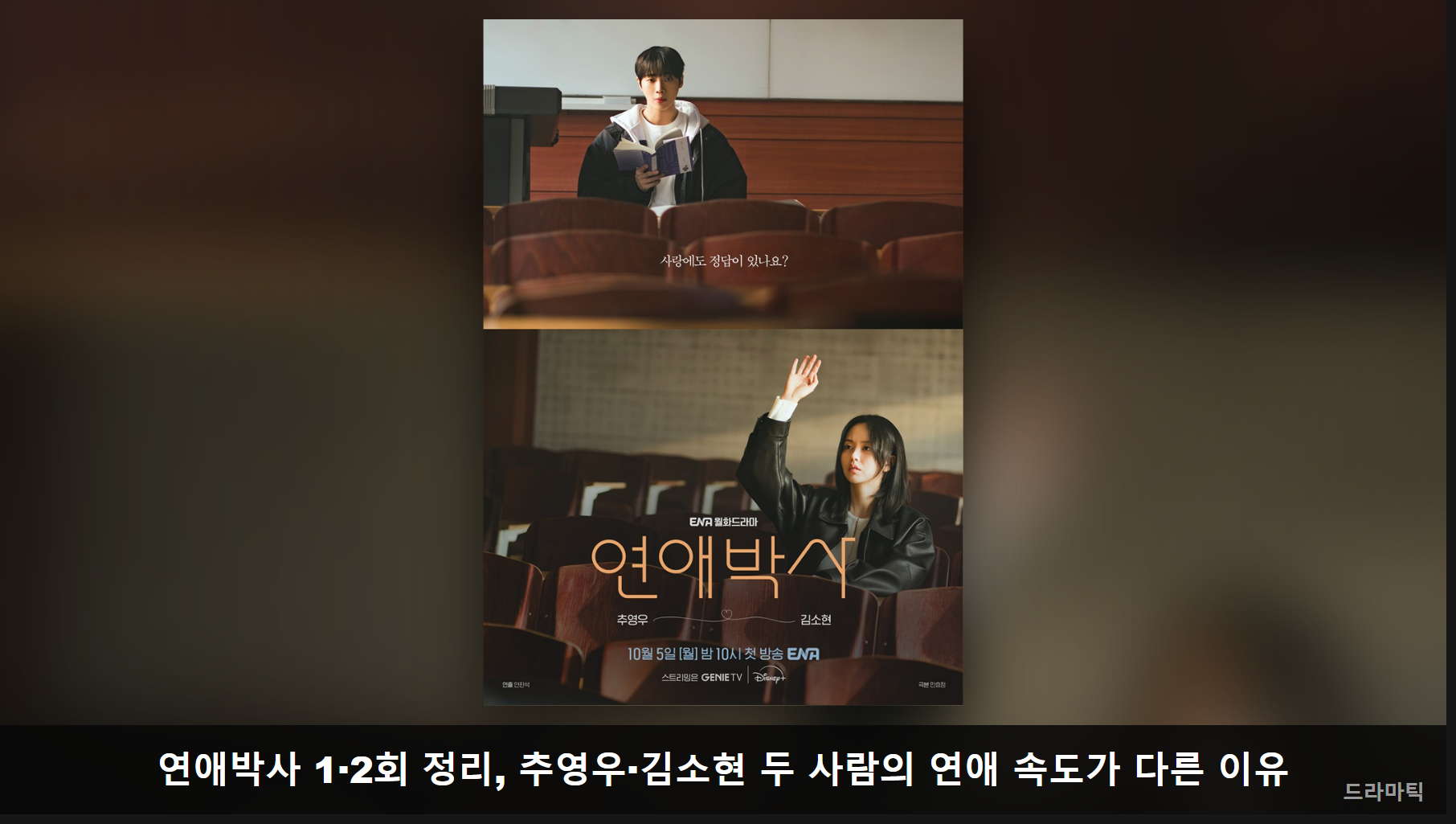 포스터/키아트 자료: 연애박사(YTN) · 비교 편집: 드라마틱