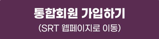 srt승차권예매