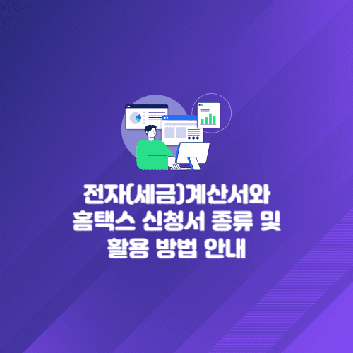 전자(세금)계산서와 홈택스 신청서 종류 및 활용 방법 안내