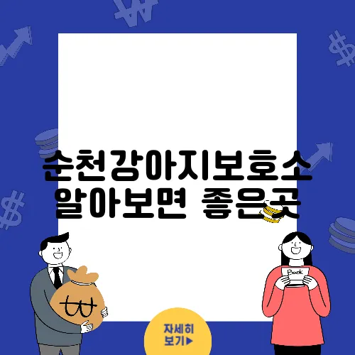 순천강아지보호소 알아보면 좋은곳
