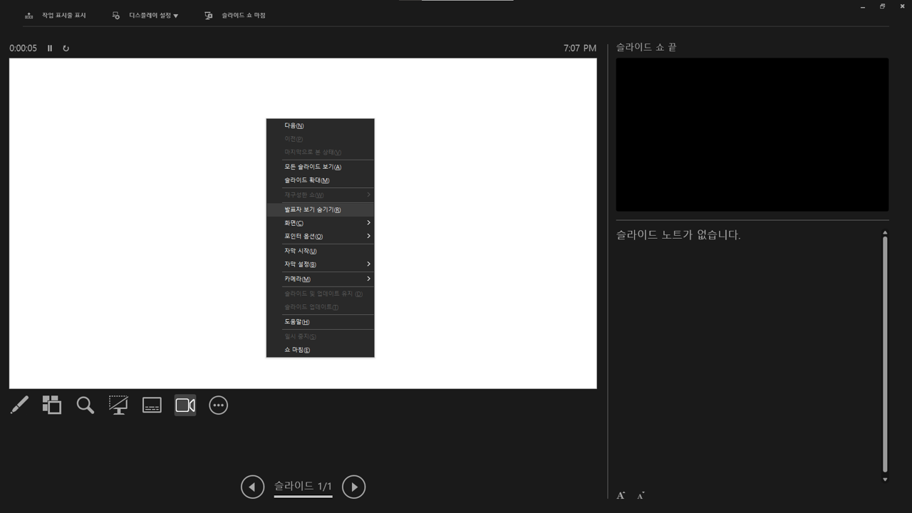 슬라이드 쇼 발표자 보기 화면에서 발표자 보기 화면을 숨기는 방법이 표현되어 있다.
