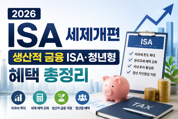 2026 ISA 세제개편 생산적 금융 ISA&middot;청년형 혜택 총정리