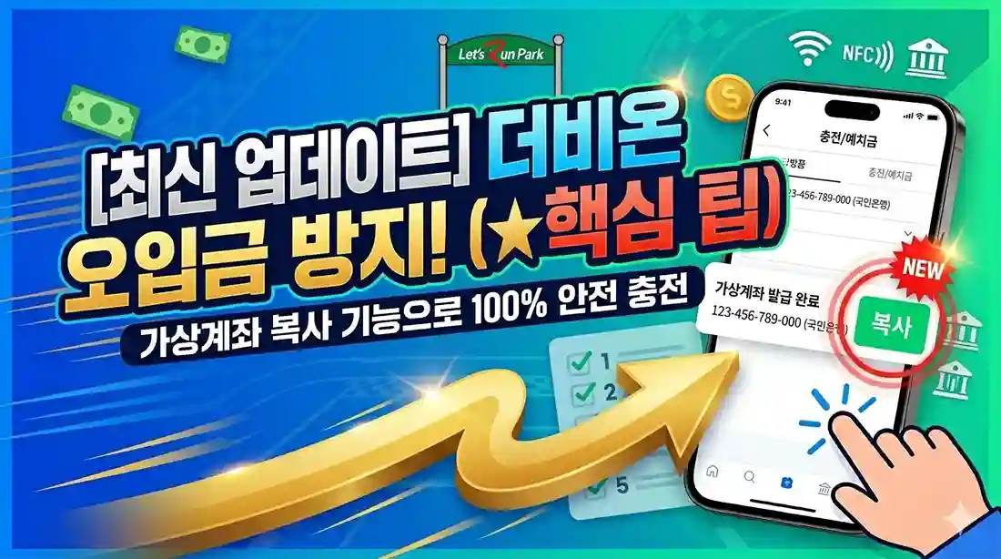 온라인 마권 구매를 위한 더비온 앱 내 가상계좌 번호 우측의 계좌 복사 기능 버튼 강조 스크린샷