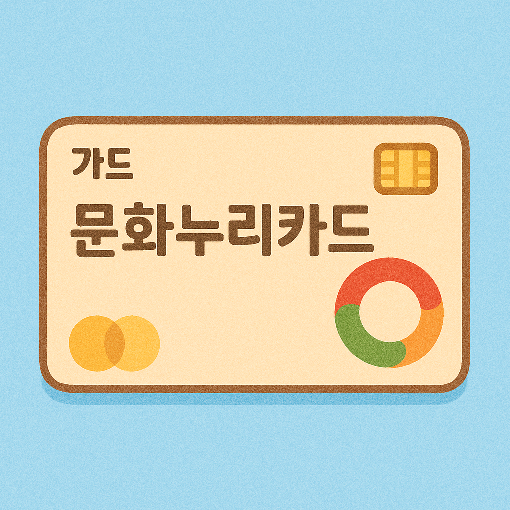 문화누리카드 사용처