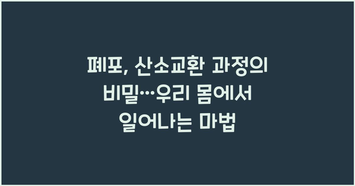 폐포, 산소교환 과정