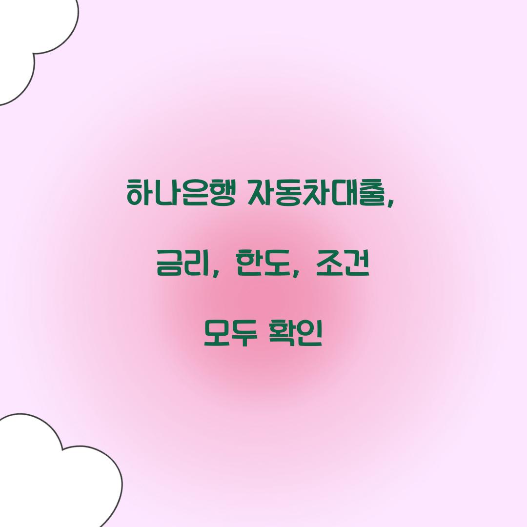 하나은행 자동차대출