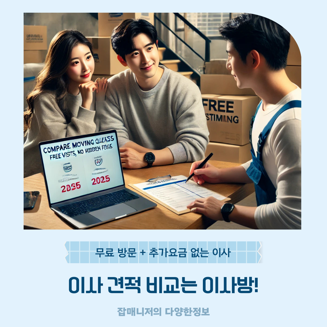 이사 견적 비교는 이사방! 무료 방문 + 추가요금 없는 이사