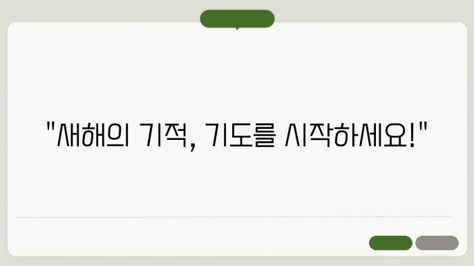 신년 기도문