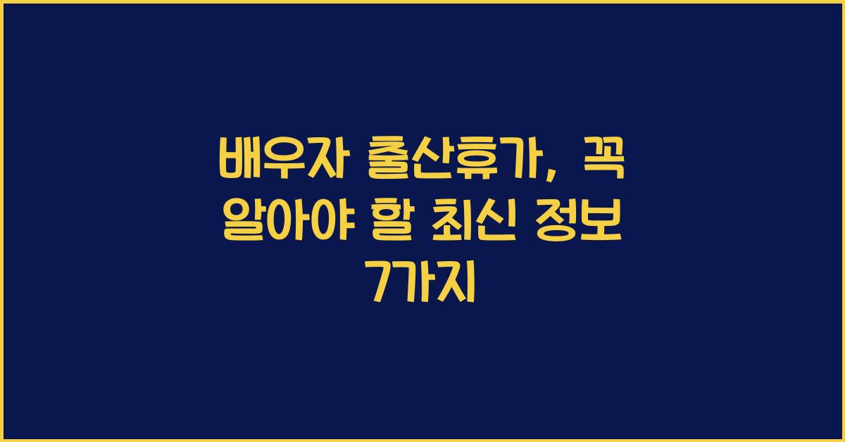 배우자 출산휴가