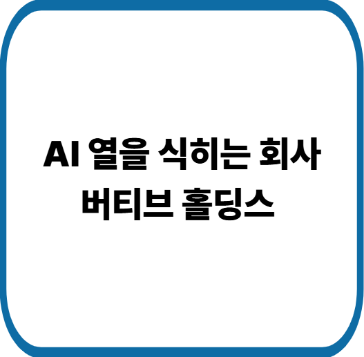 버티브 홀딩스 주가, 액체 냉각 세계 1위 기업이 주목