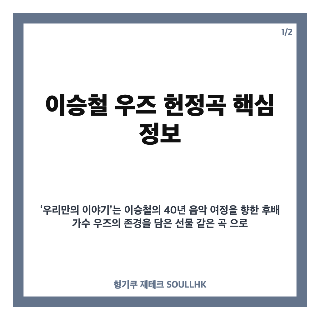 이승철 우즈 헌정곡 우리만의 이야기, 데뷔 40주년 듀엣곡 정리 카드뉴스 1